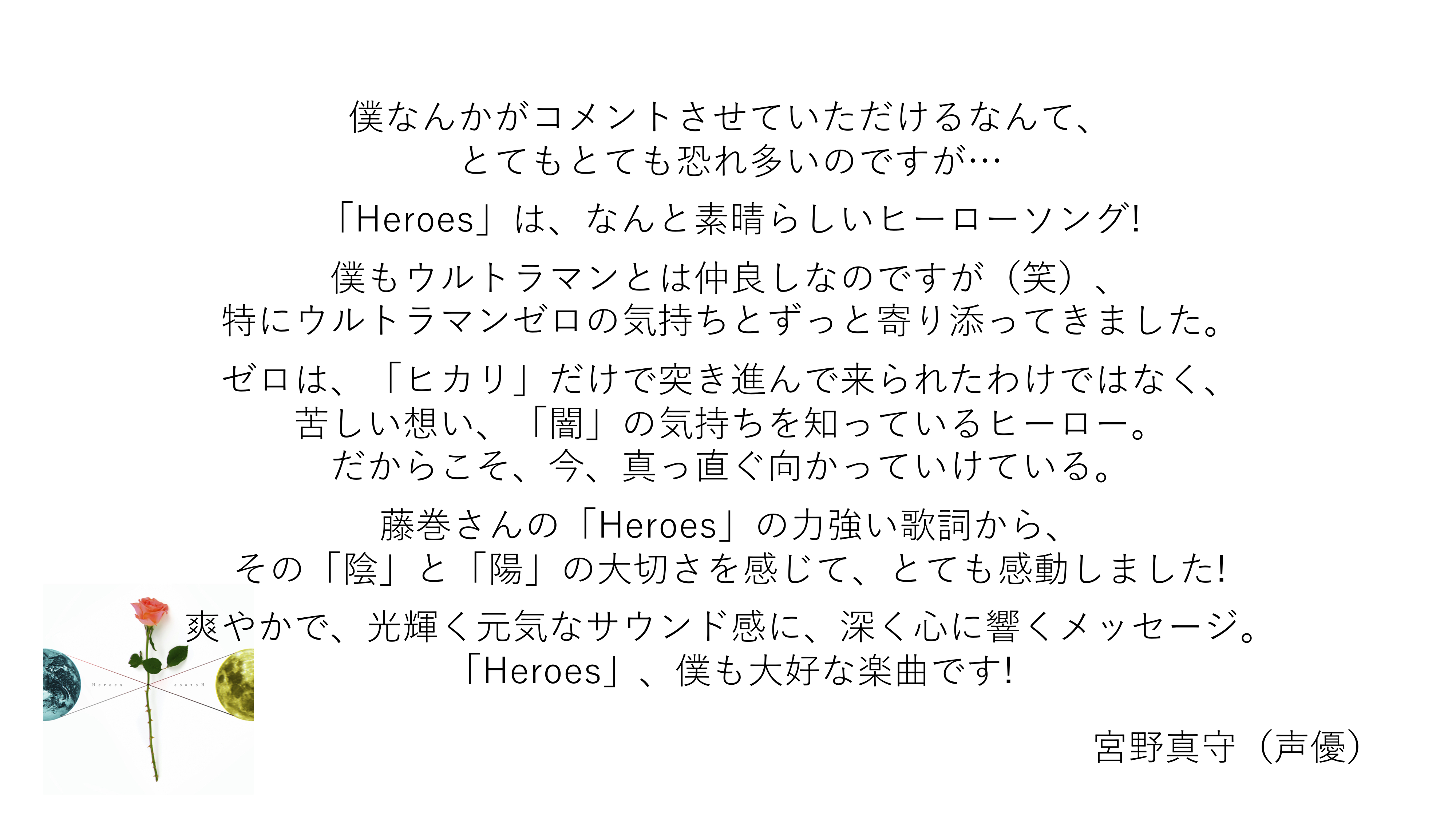 ウルトラマンゼロ のcvを担当する 宮野真守 さんより 主題歌 Heroes